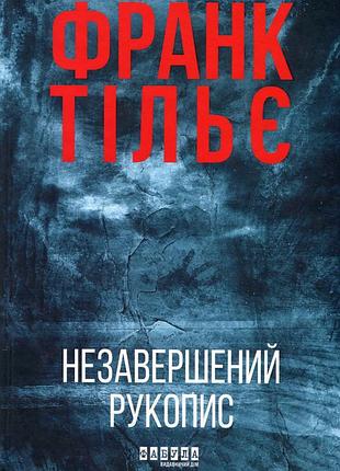 Незавершений рукопис франк тільє