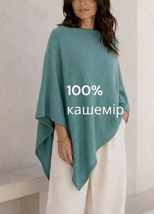 Ексклюзивне жіноче кашемірове пончо ручної роботи виготовлене в непалі 100% кашемир кашемір бірюзове кашемірове пончо асиметричне пончо із кашеміру