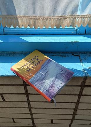 Книга "трішки далі, одразу ж за сонцем" софі рув'є