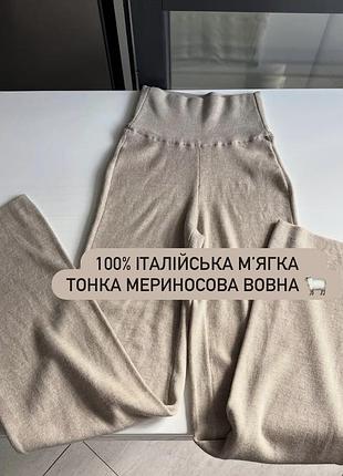 🤎шикарні вовняні штани дорогого бренду holzweiler 100% італійська мʼягка тонка мериносова вовна🐑