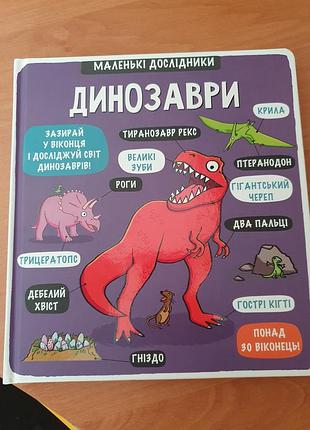 Книга про динозаврів дитяча