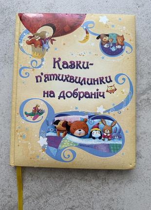 Казки пʼяти хвилинки на добраніч