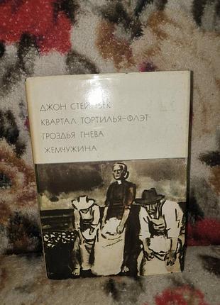 Стейнбек "квартал тортилья-флэт.гроздья гнева.жемчужина"(бвл-183)