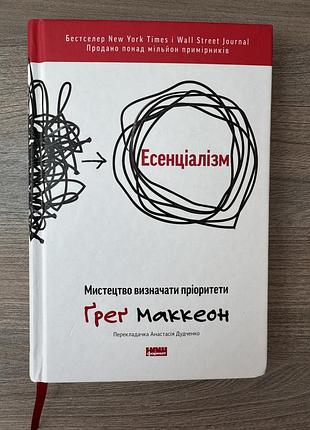 Книга есенціалізм. мистецтво визначати пріоритети ґреґ маккеон