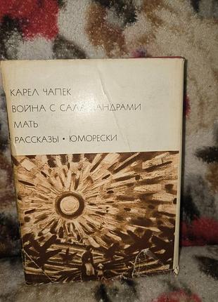 Чапек "война с саламандрами.мать.рассказы.юморески"(бвл-196)