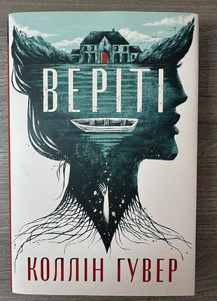 Книга веріті (ексклюзивне видання) коллін гувер