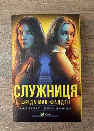 Книга служниця фріда мак-фадден
