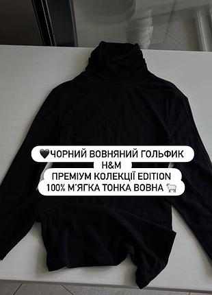 🖤чорний вовняний гольфик h&m  преміум колекції edition  100% мʼягка тонка вовна 🐑  приємний до тіла !