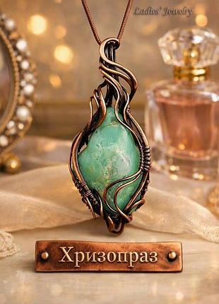 Медный кулон с хризопразом