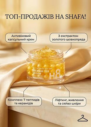 Капсульний антивіковий крем medi-peel gold age tox h8 cream із золотим шовкопрядом, 50 мл (оригінал, корея)