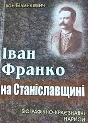Білинкевич і.  іван франко на станіславщині:  біографічно-краєзнавчі нариси .     коломия : вік, 200