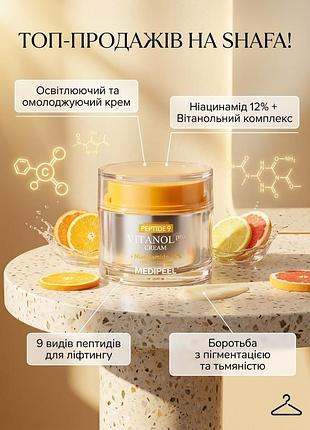 Освітлюючий антивіковий крем medi-peel peptide 9 vitanol cream pro з 12% ніацинаміду, 50 мл (оригінал, корея)