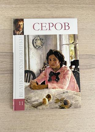Коллекция крупные художники том 11 валентин серов