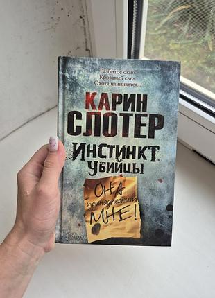 Книга карин слотер «инстинк убийца»