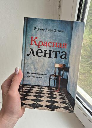 Книга «красная лента» роджер джон эллори, твердая обложка