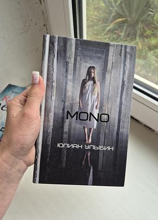 Книга «mono», юліан улибін, тверда обкладинка