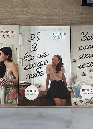 Трилогія книг усім хлопцям яких я кохала джені хан видавництво ранок