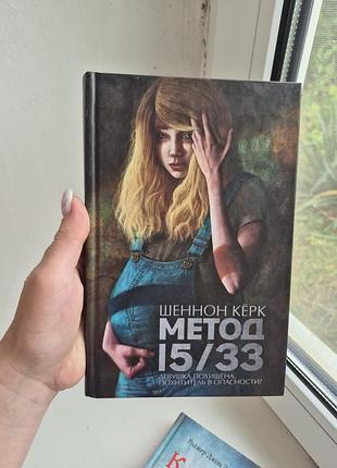 Книга «метод 15/33» шеннон кьорк