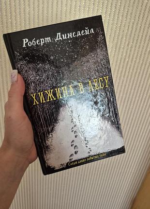 Книга «хижина в лесу» роберт динсдейл