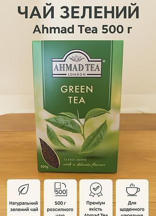 Чай ахмад зеленый ahmad tea 500 г классический английский рассыпной подарочный премиум качества для ежедневног