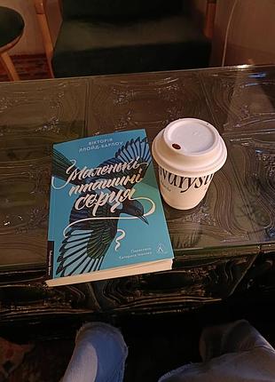 Книга "маленькие птичьи сердца" виктория ллойд-барлоу