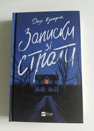 Книга "записки зі страти"
автор даня кукафка
стан: абсолютно нова, не вживана 
приміток та дефектів немає