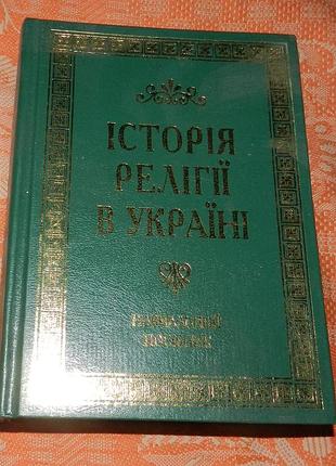 Історія релігії в україні (навчальний посібник)