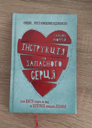 Інструкція до запасного серця нова