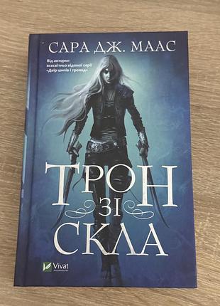 Трон зі скла сара дж маас нова