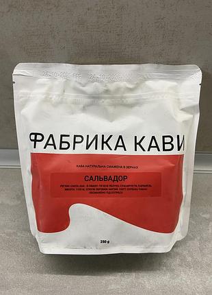 Кава в зернах фабрика кави сальвадор 250 г