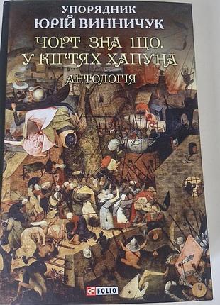 Брючина чё. в когтях хапуна: антология (книга о черте в укр. культуре и литературе)