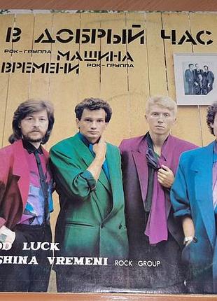 Виниловая пластинка «в хорошее время» рок-гурта «машина времня