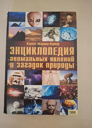 Книга «энциклопедия аномальных явлений и загадок природы» к. мартин-паркер.