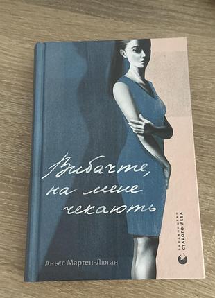 Вибачте на мене чекають нова