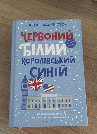 Червоний білий королівський синій кейсі макквінстон