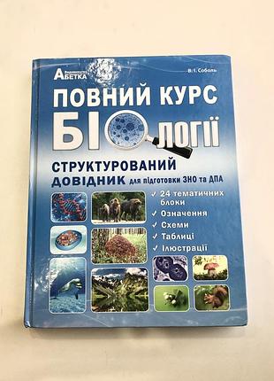 «повний курс біології. структурований довідник для підготовки до зно та дпа» в.і. соболь