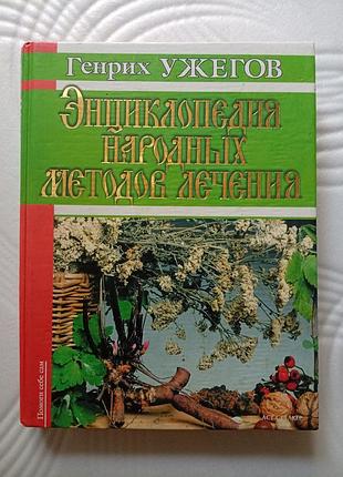Книга. энциклопедия народных методов лечения. г.н.ужегов