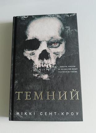 Книга "темний" 
автор ніккі сент-кроу
