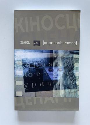 Кіносценарії коронація слова kino-коло переможці конкурсу