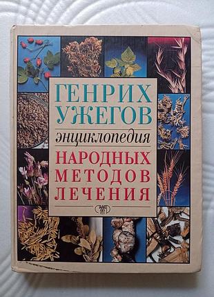 Энциклопедия народных методов лечения. г.ужегов