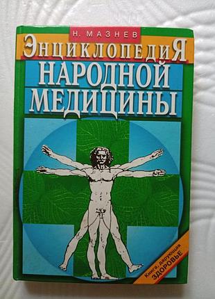 Енциклопедія народної медицини н.мазнав