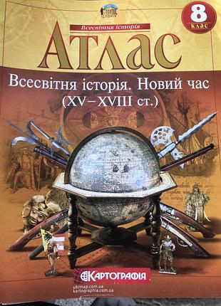 Атлас та контурні карти для 8 класів всесвітня історія, історія україни