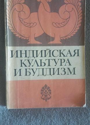 Индийская культура и буддизм