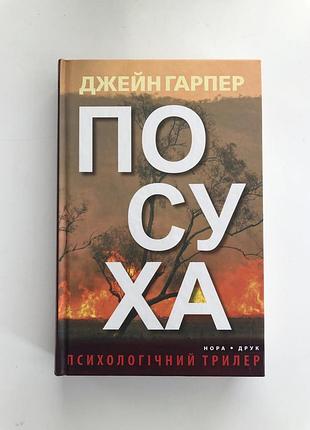 «посуха» джейн гарпер