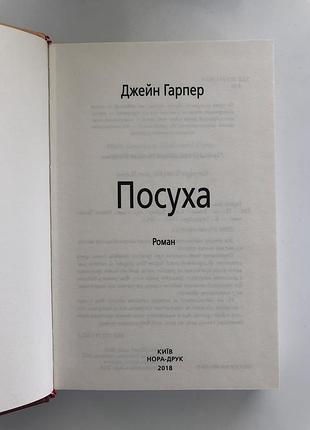 «посуха» джейн гарпер 2
