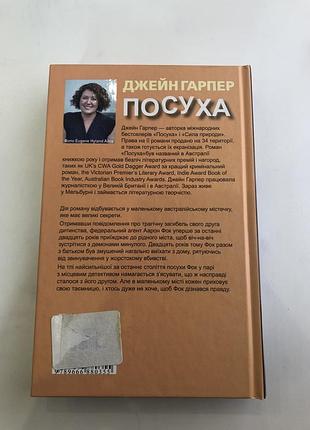 «посуха» джейн гарпер 4