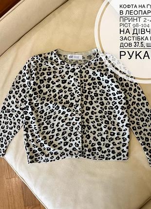 Кофта на ґудзиках в леопардовий принт 2-4 роки ріст 98-104 від h&m на дівчинку застібка ґудзик дов 37.5, шир 34.5, рукав 40