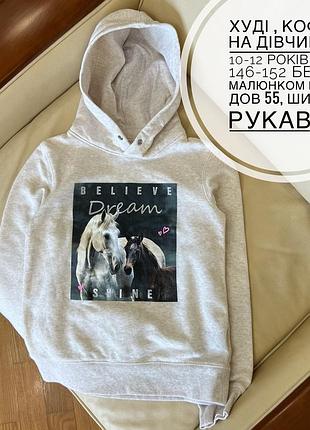 Худі , кофта на дівчинку 10-12 років ріст 146-152 беж з малюнком коня дов 55, шир 42, рукав 59