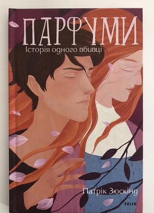 Книга «парфуми. історія одного вбивці» патрік зюскінд