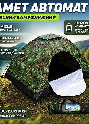 Палатка автомат 2-х местная камуфляжная для кемпинга и отдыха на природе легкая туристическая палатка 20 ku-22
